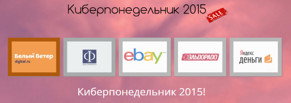 Киберпонедельник 2015 в России