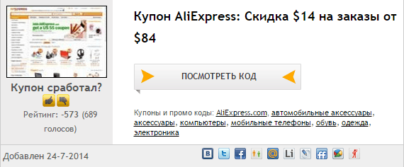Получение купонов для Aliexpress на сайте iCoupons.ru