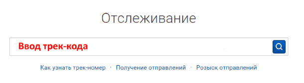 Отслеживание отправления ePacket на сайте Почты России