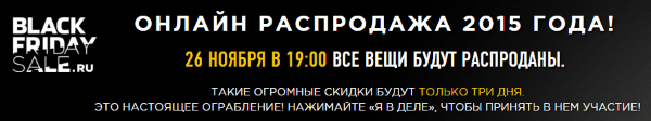 26 ноября стартует российская версия "Чёрной пятницы"