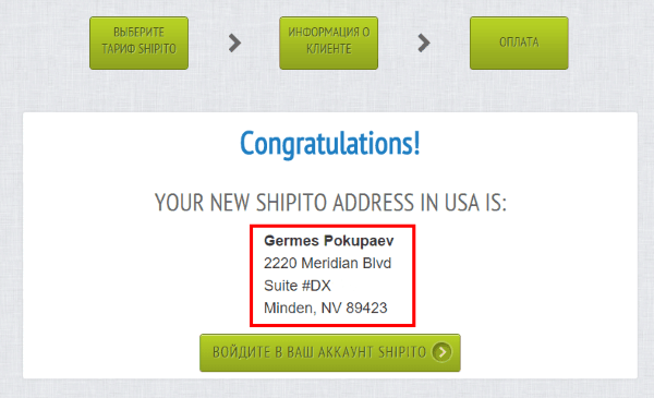 Виртуальный адрес в США, выданный Shipito.com